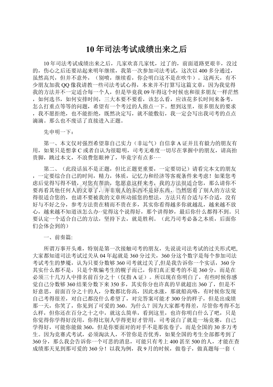 10年司法考试成绩出来之后Word格式文档下载.docx_第1页