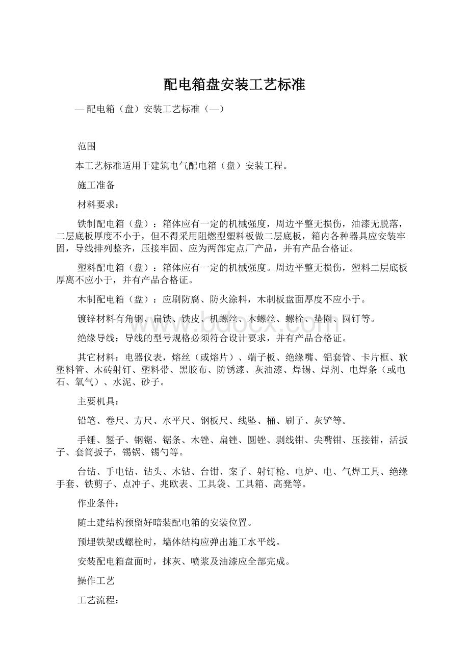 配电箱盘安装工艺标准Word格式.docx_第1页