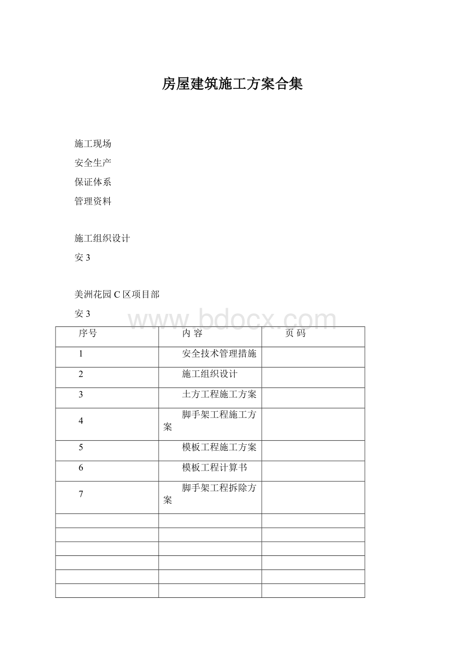 房屋建筑施工方案合集.docx_第1页