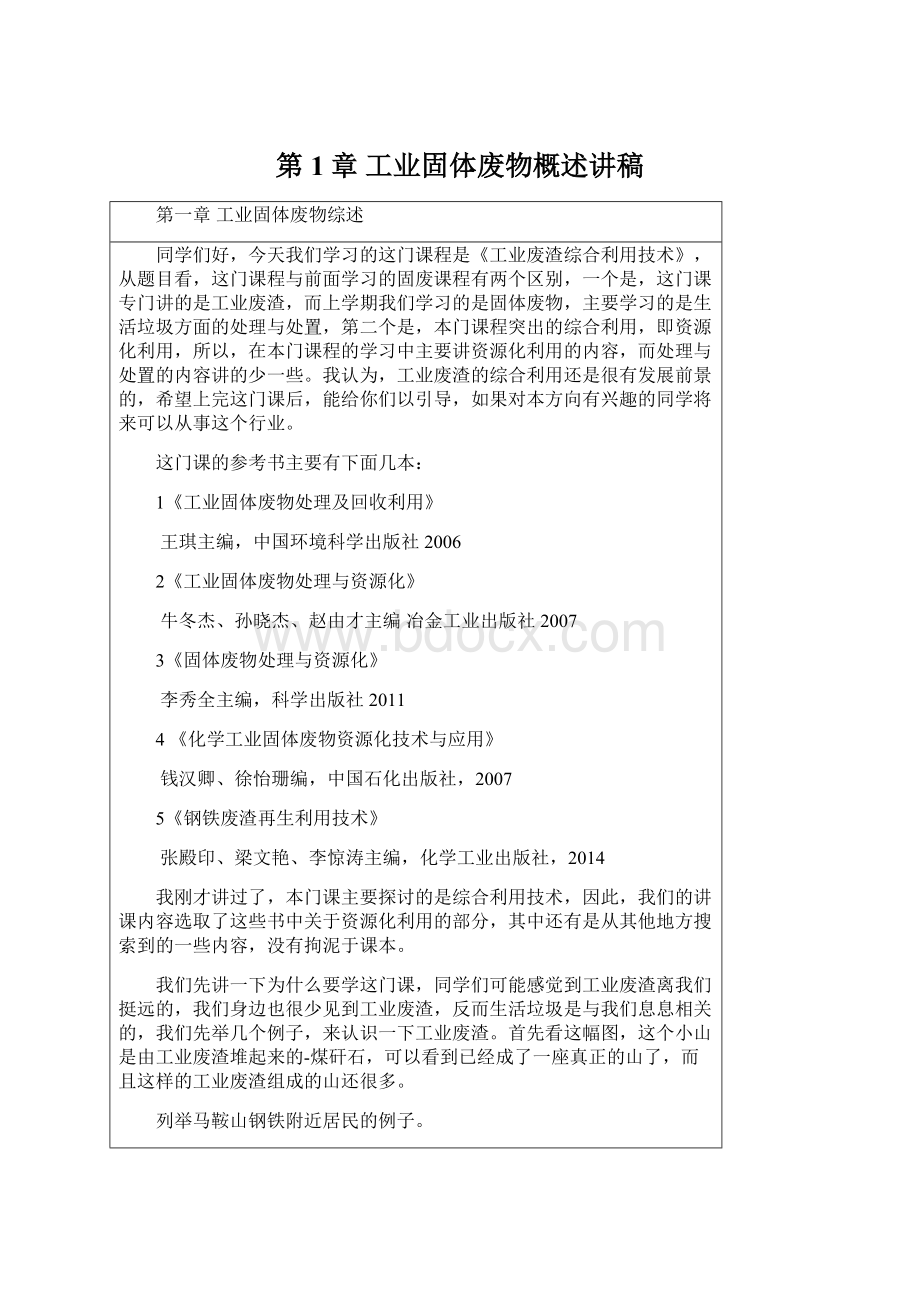 第1章 工业固体废物概述讲稿Word文档格式.docx_第1页