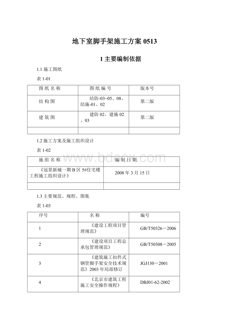 地下室脚手架施工方案0513Word下载.docx