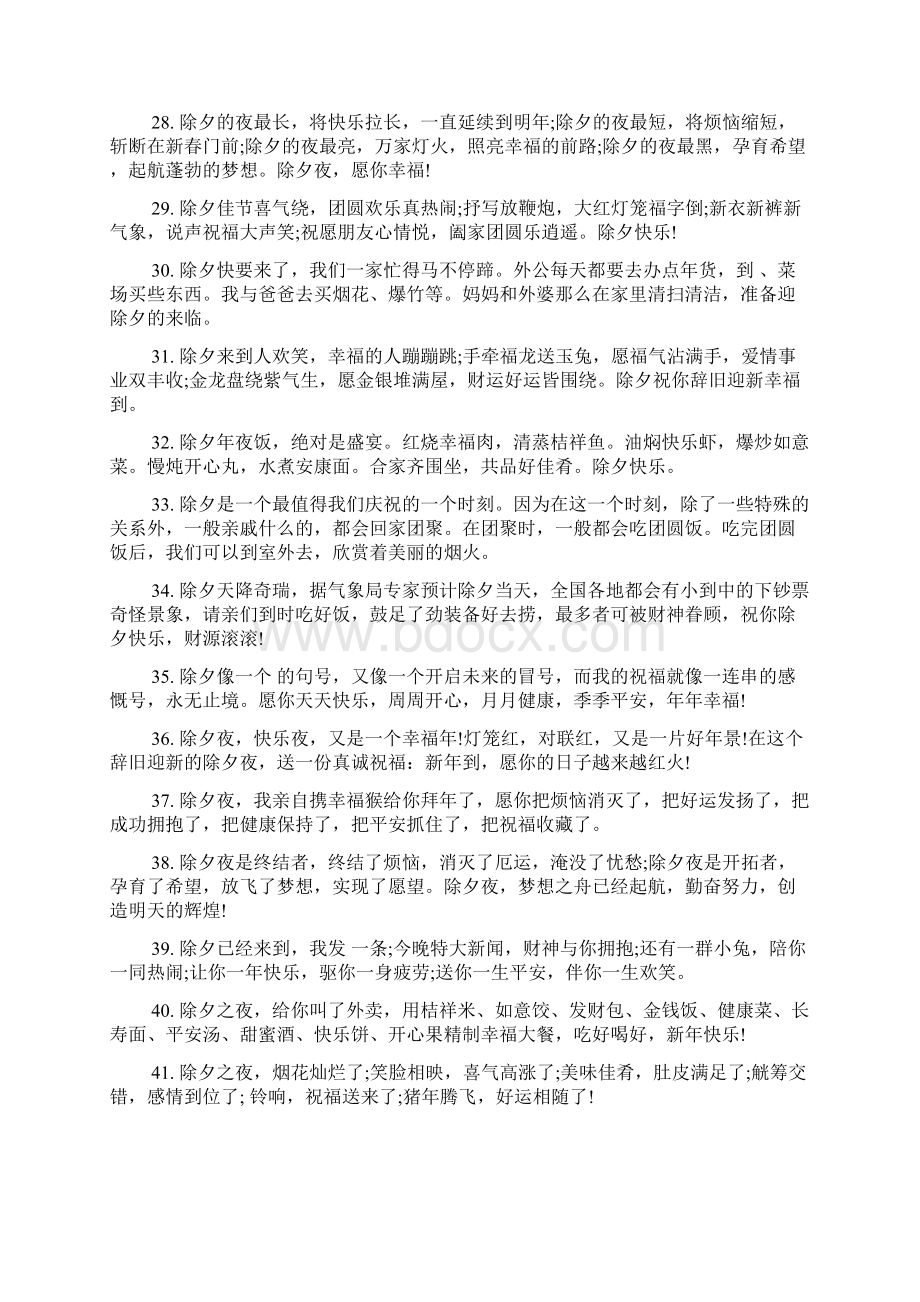 除夕节的唯美感言语录精选80句Word格式文档下载.docx_第3页