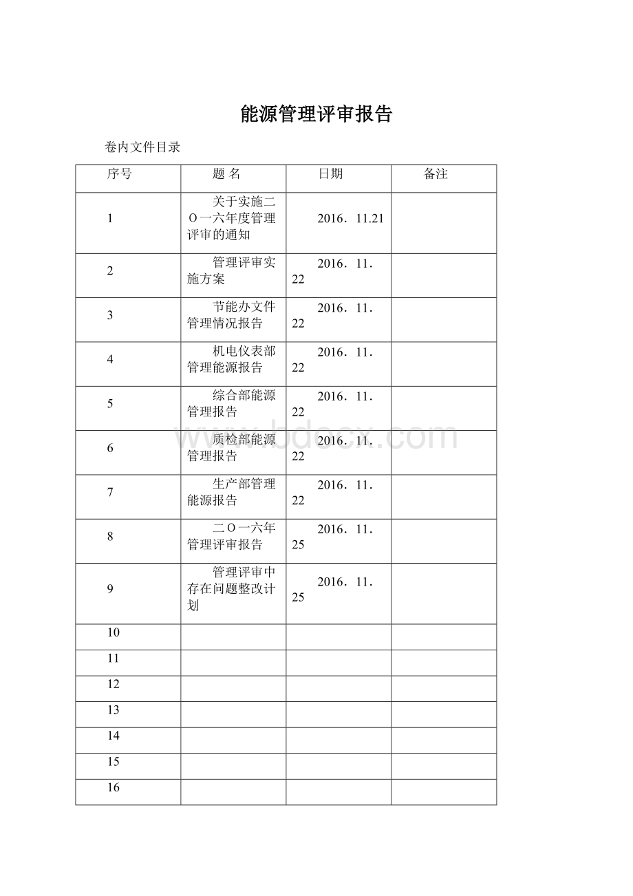 能源管理评审报告Word文档格式.docx_第1页