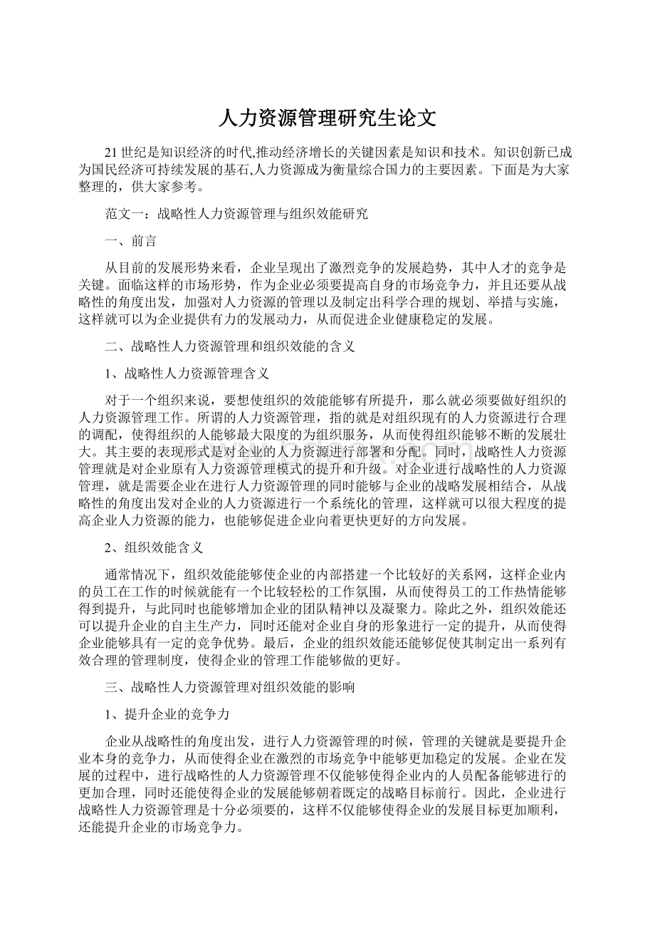 人力资源管理研究生论文Word文件下载.docx_第1页