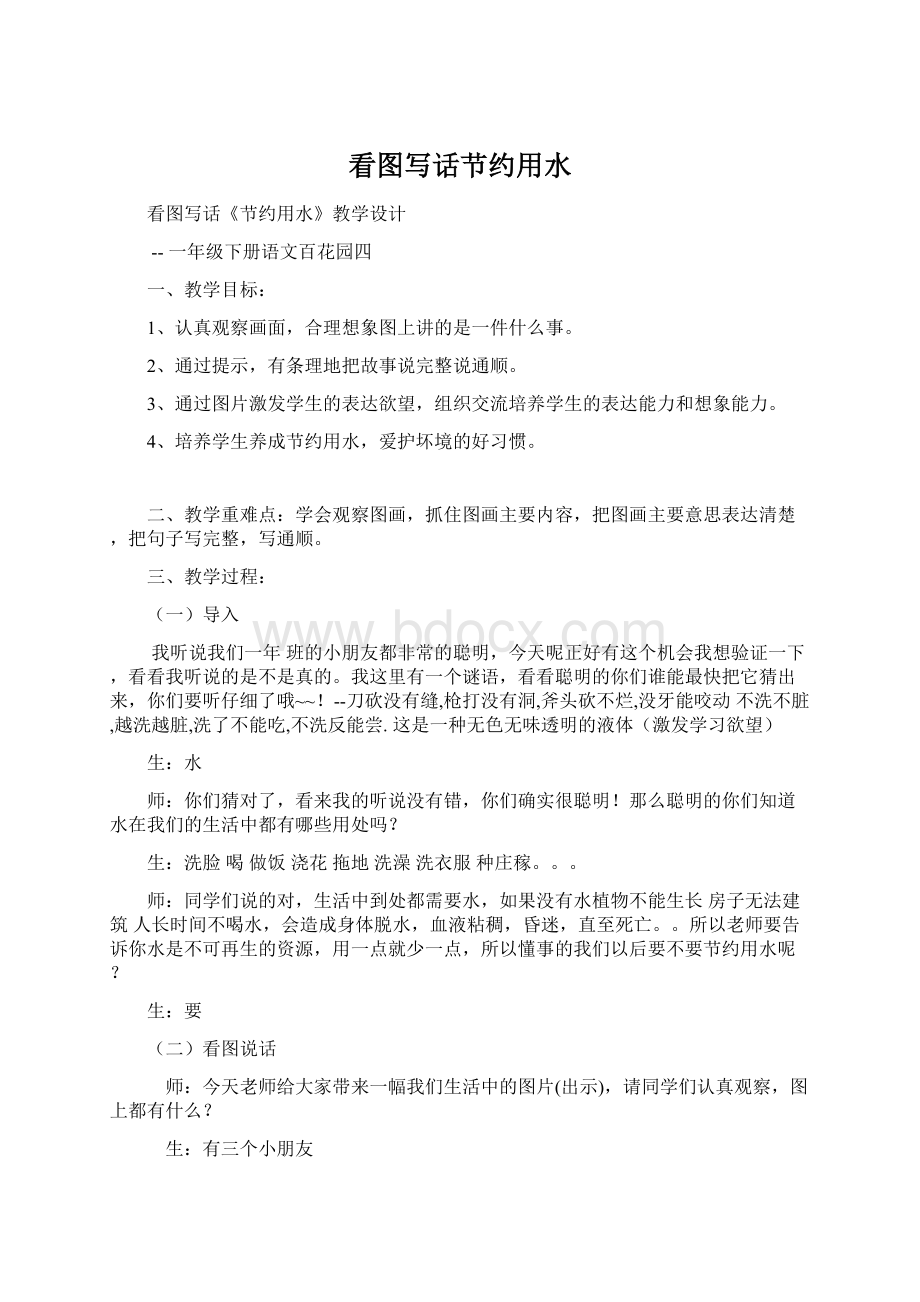 看图写话节约用水文档格式.docx