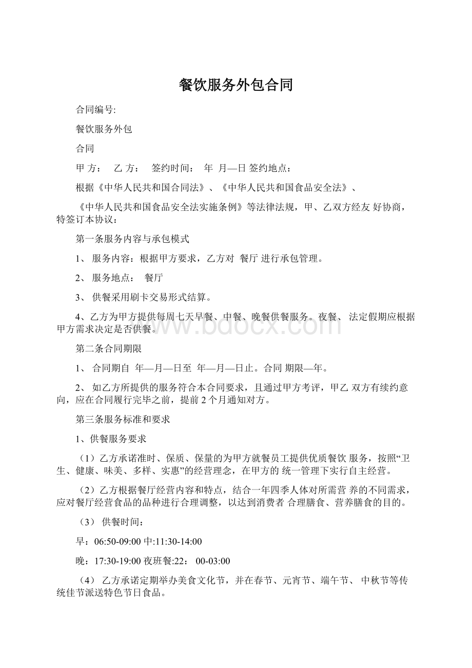 餐饮服务外包合同Word格式文档下载.docx_第1页