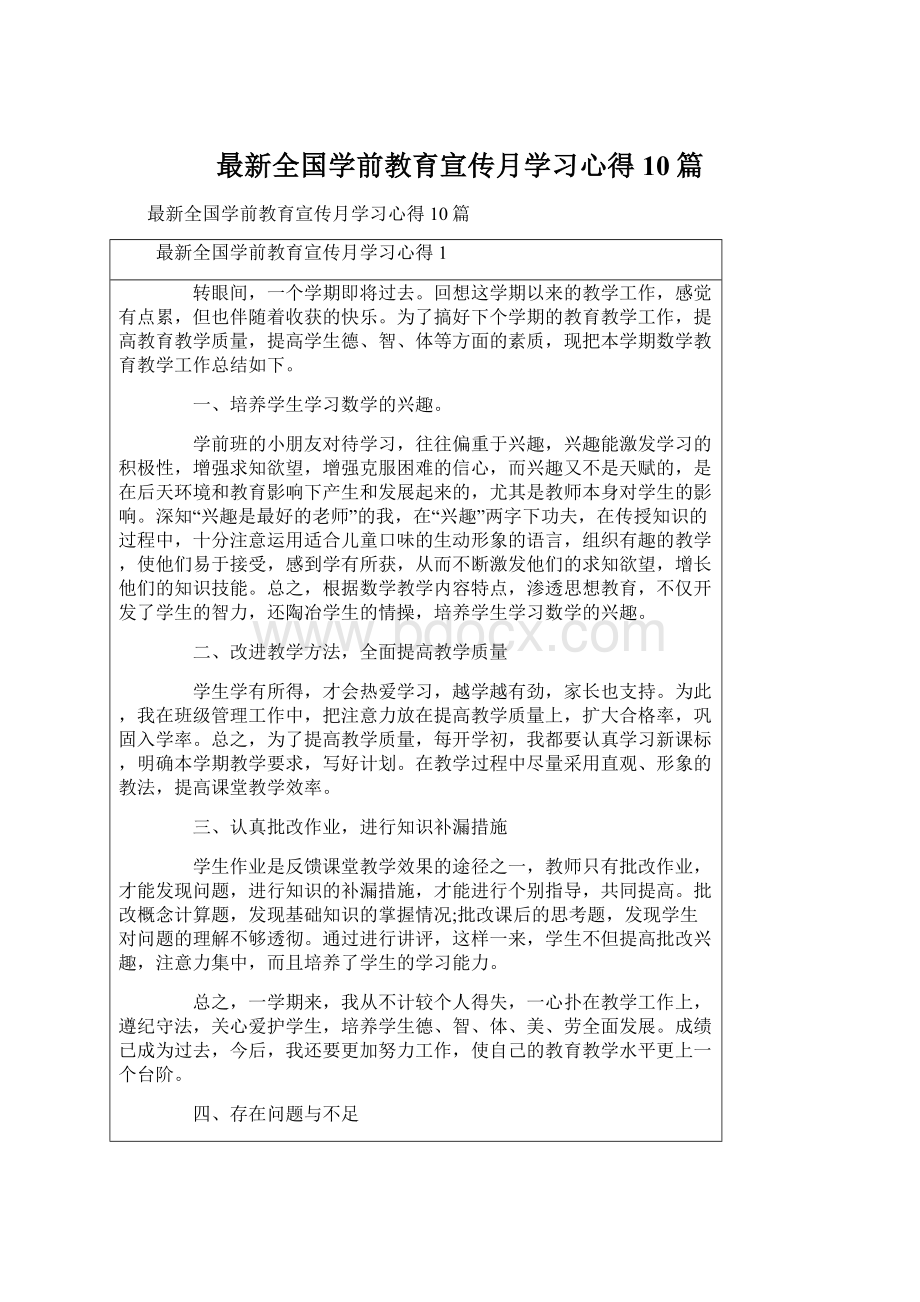 最新全国学前教育宣传月学习心得10篇Word格式.docx