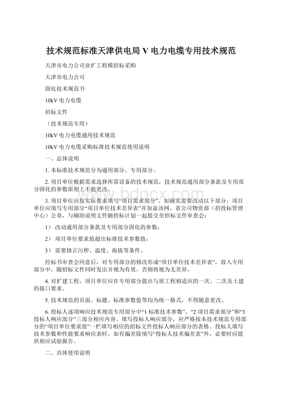 技术规范标准天津供电局V电力电缆专用技术规范.docx_第1页