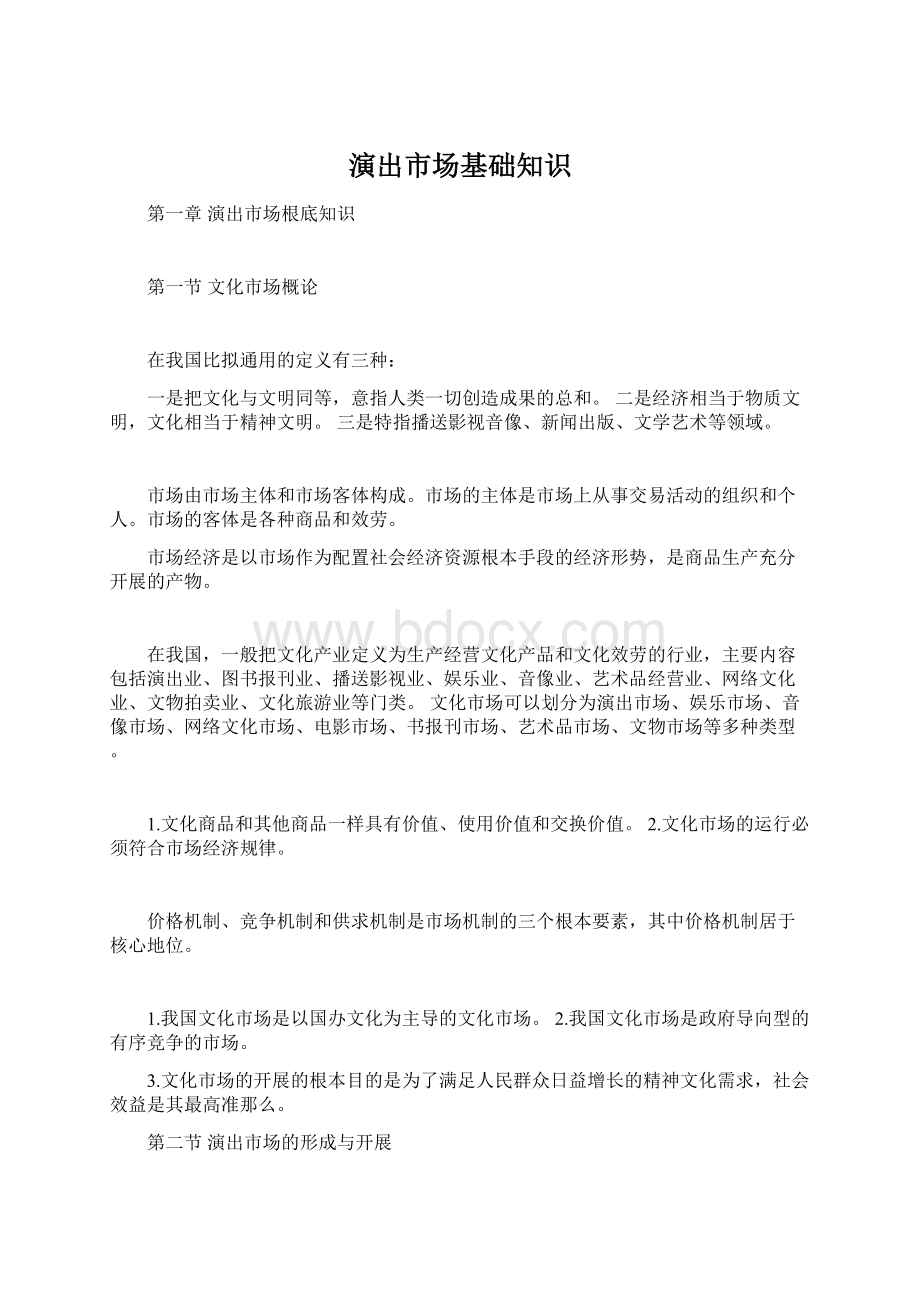 演出市场基础知识Word格式文档下载.docx_第1页