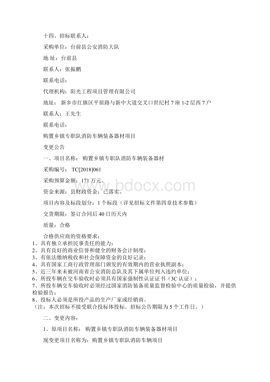 购置乡镇专职队消防车辆项目Word格式.docx_第3页