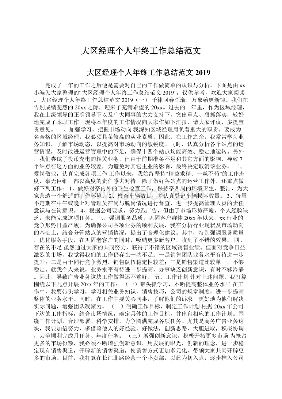 大区经理个人年终工作总结范文Word格式文档下载.docx