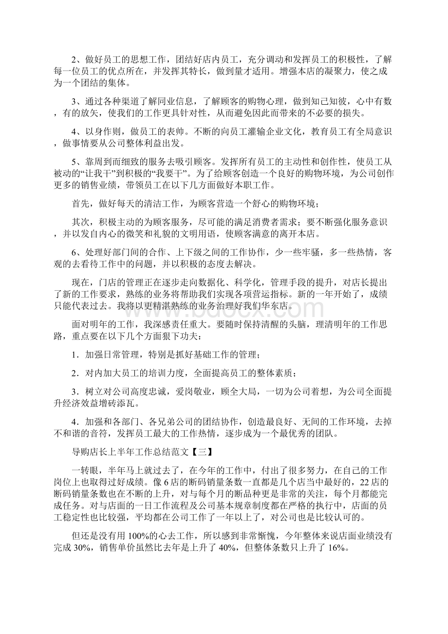 导购店长上半年工作总结范文与导购服装销售工作总结汇编Word下载.docx_第3页