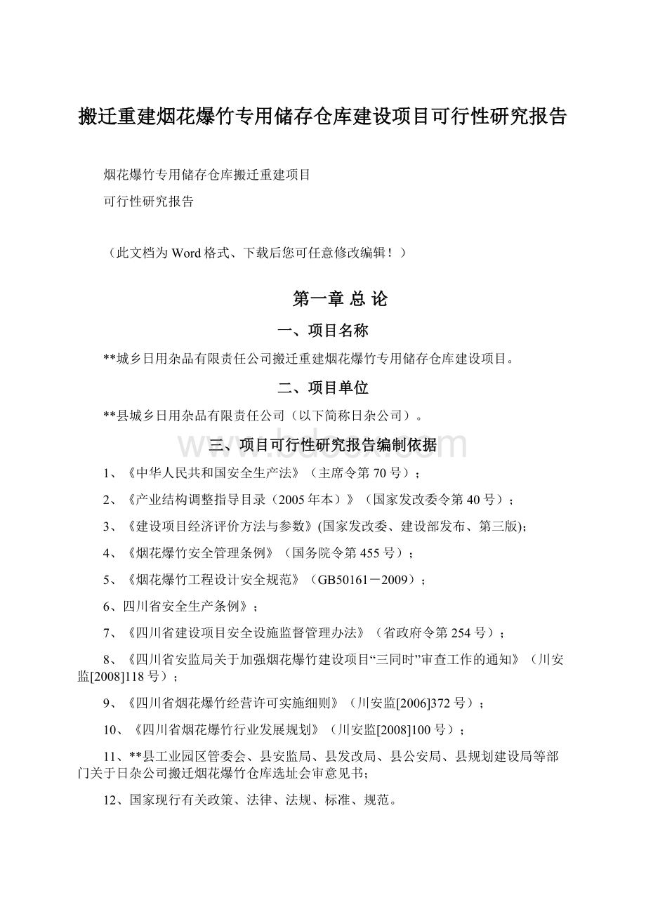 搬迁重建烟花爆竹专用储存仓库建设项目可行性研究报告Word格式文档下载.docx