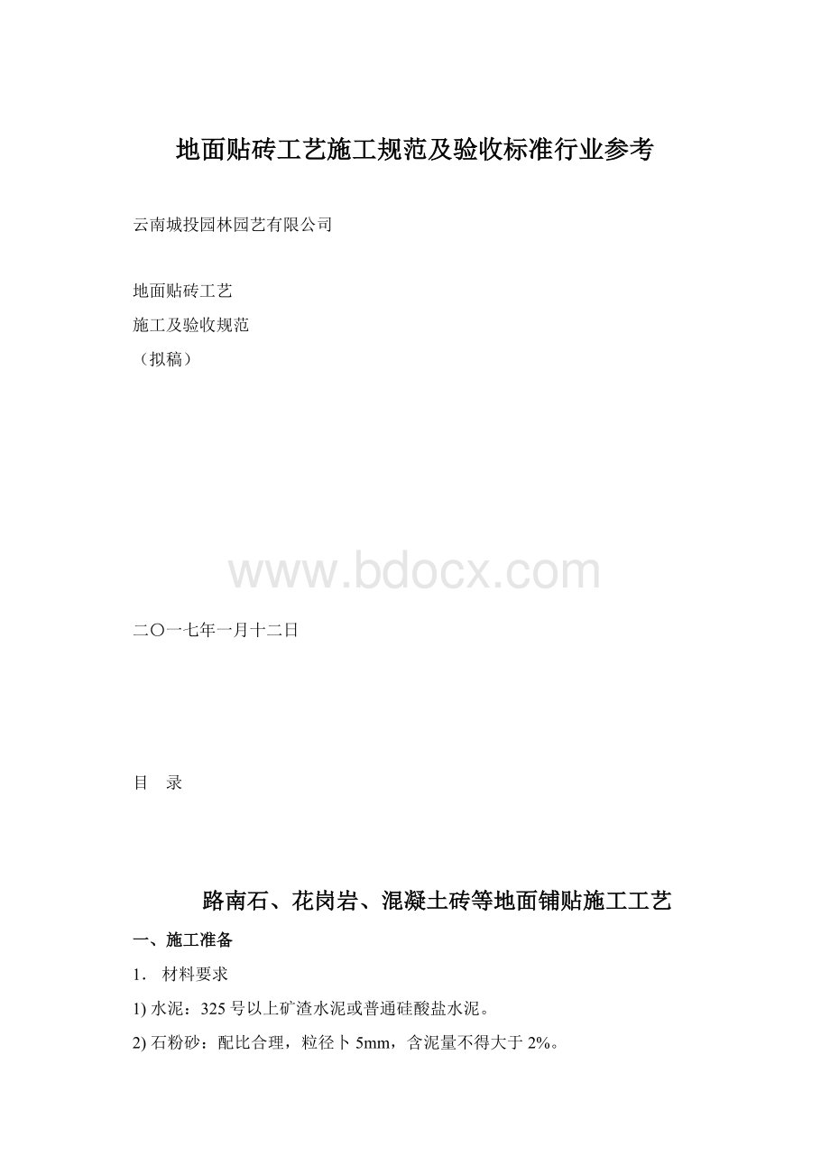 地面贴砖工艺施工规范及验收标准行业参考.docx