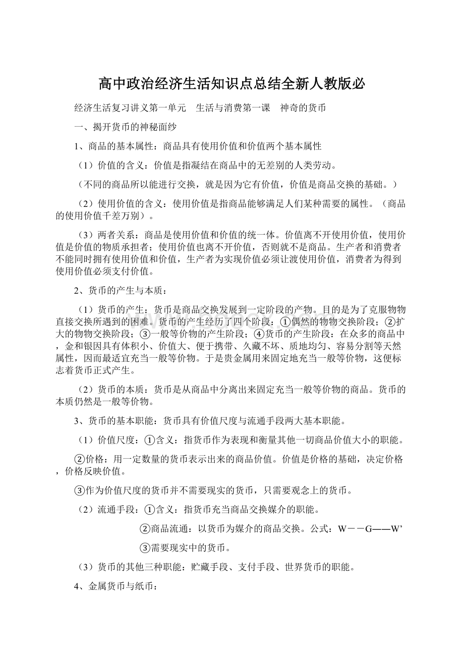 高中政治经济生活知识点总结全新人教版必.docx