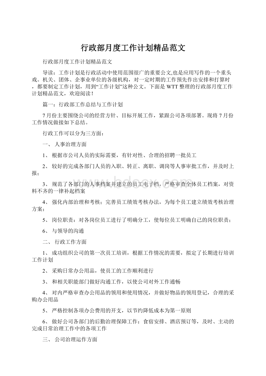 行政部月度工作计划精品范文Word文档格式.docx