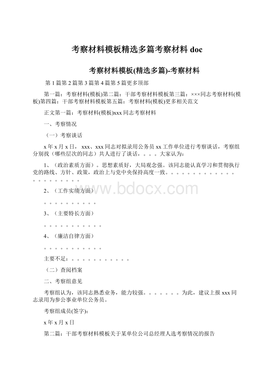 考察材料模板精选多篇考察材料docWord格式.docx