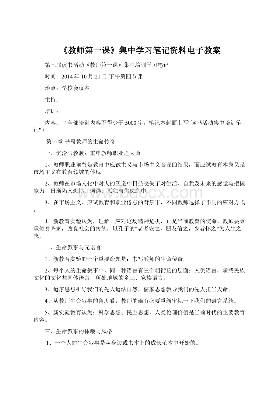 《教师第一课》集中学习笔记资料电子教案文档格式.docx_第1页