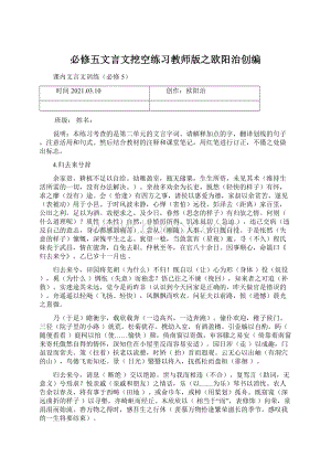 必修五文言文挖空练习教师版之欧阳治创编.docx