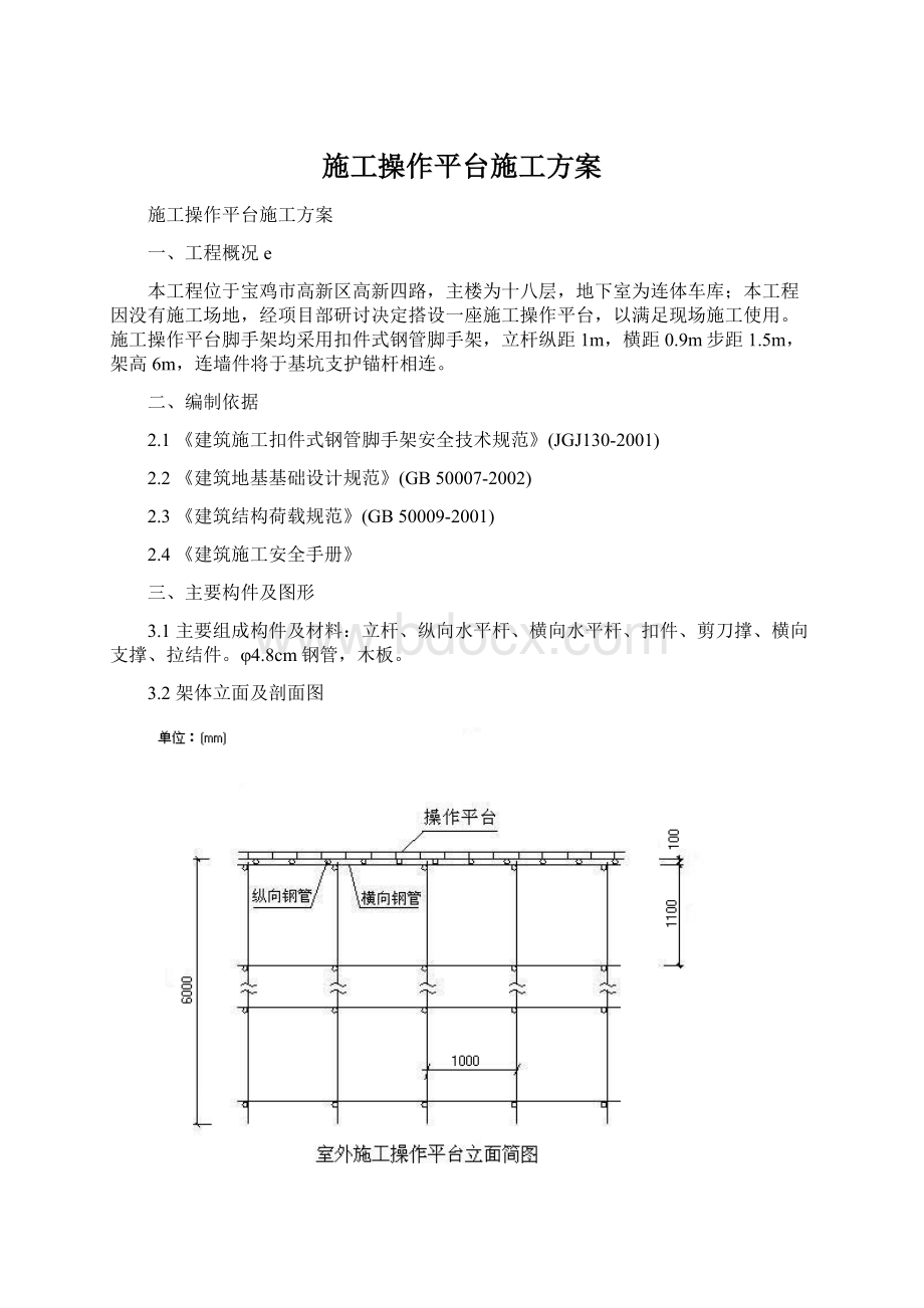 施工操作平台施工方案.docx