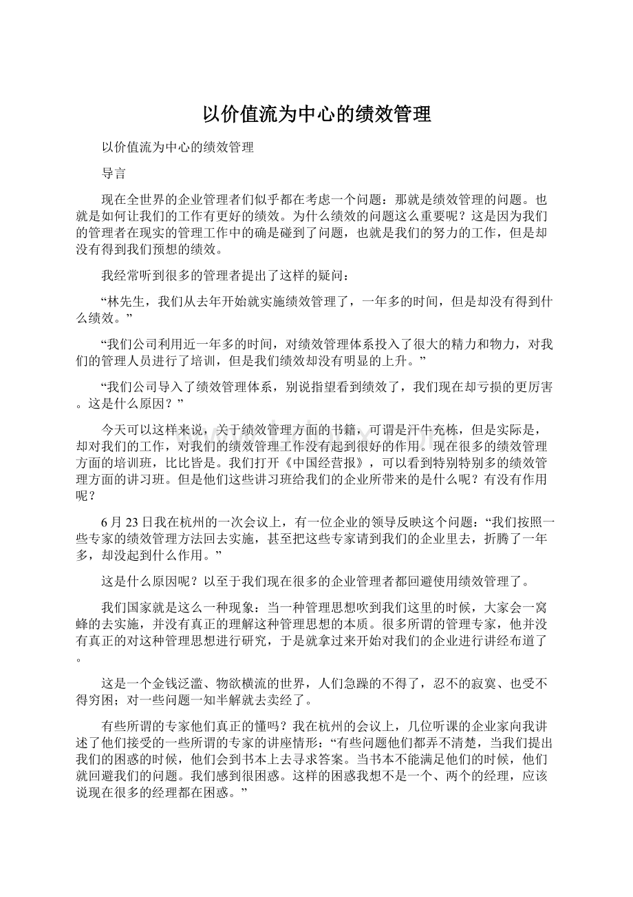 以价值流为中心的绩效管理.docx_第1页