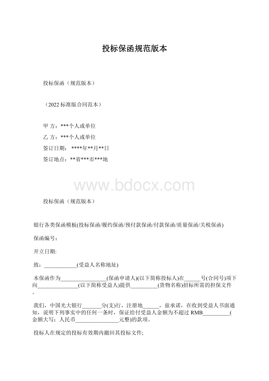 投标保函规范版本.docx