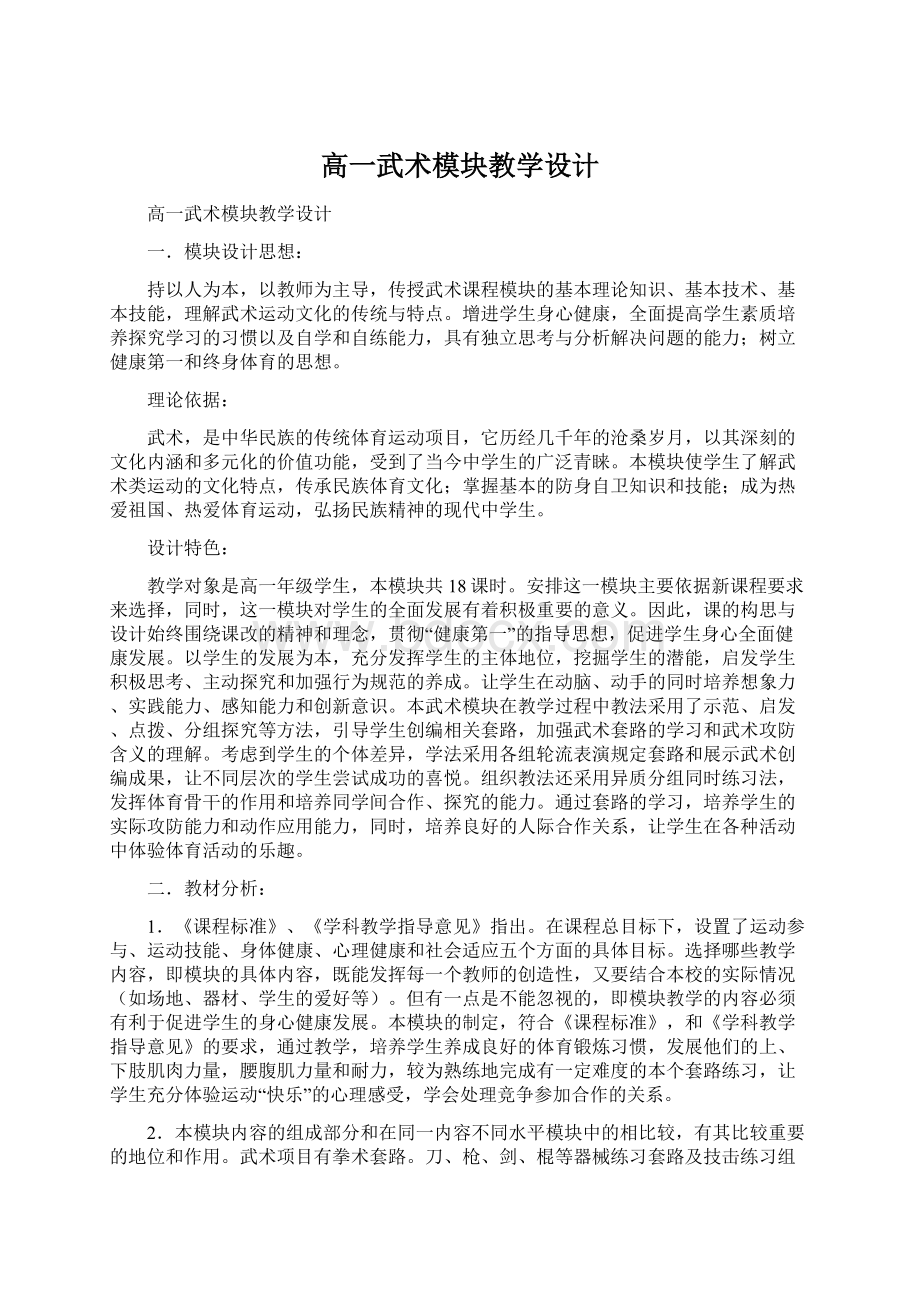 高一武术模块教学设计.docx