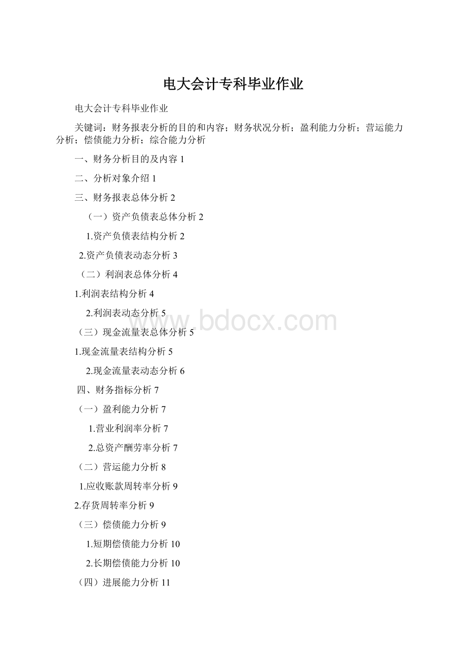 电大会计专科毕业作业Word格式.docx