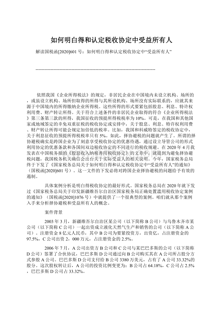 如何明白得和认定税收协定中受益所有人.docx