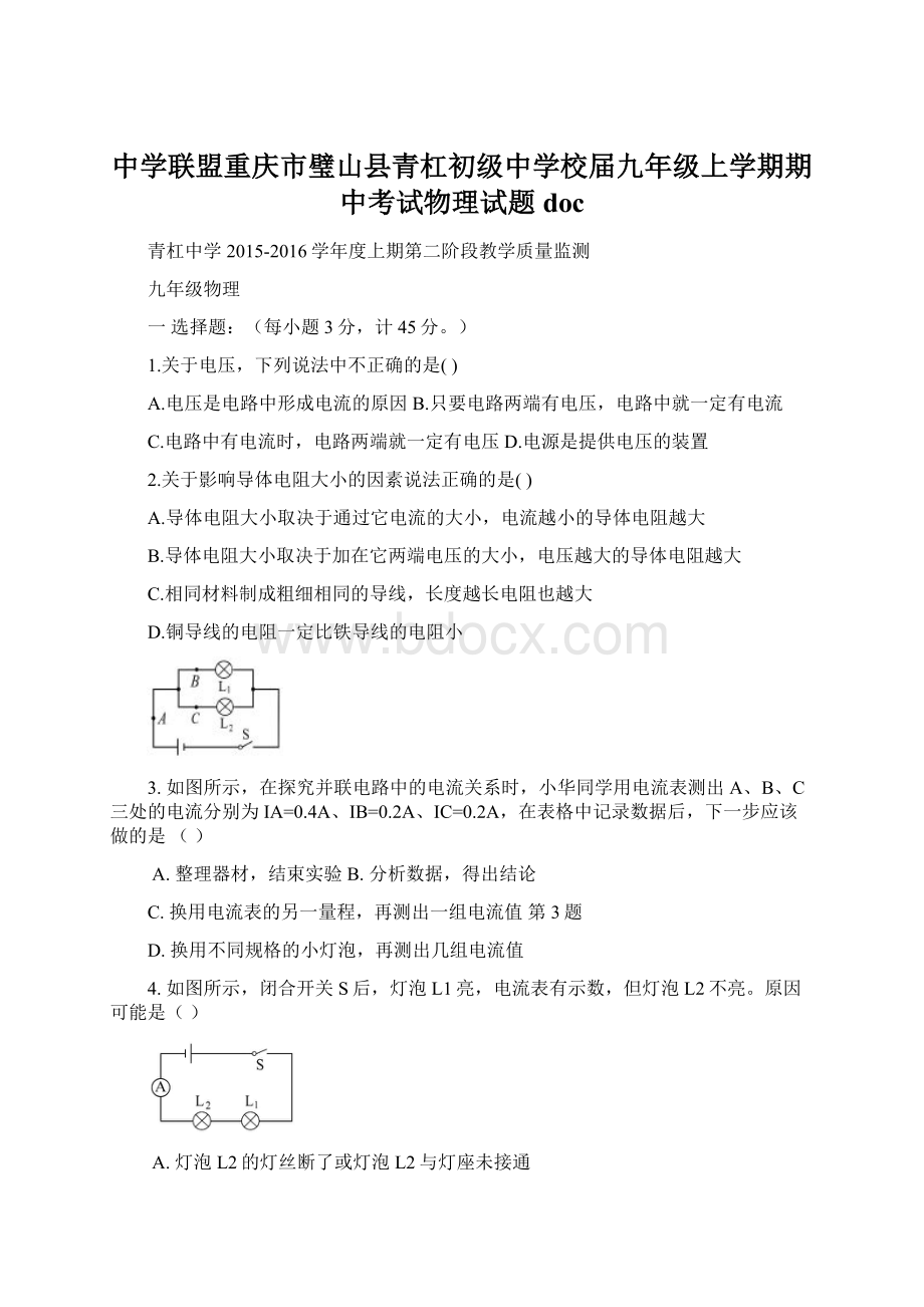 中学联盟重庆市璧山县青杠初级中学校届九年级上学期期中考试物理试题doc.docx_第1页