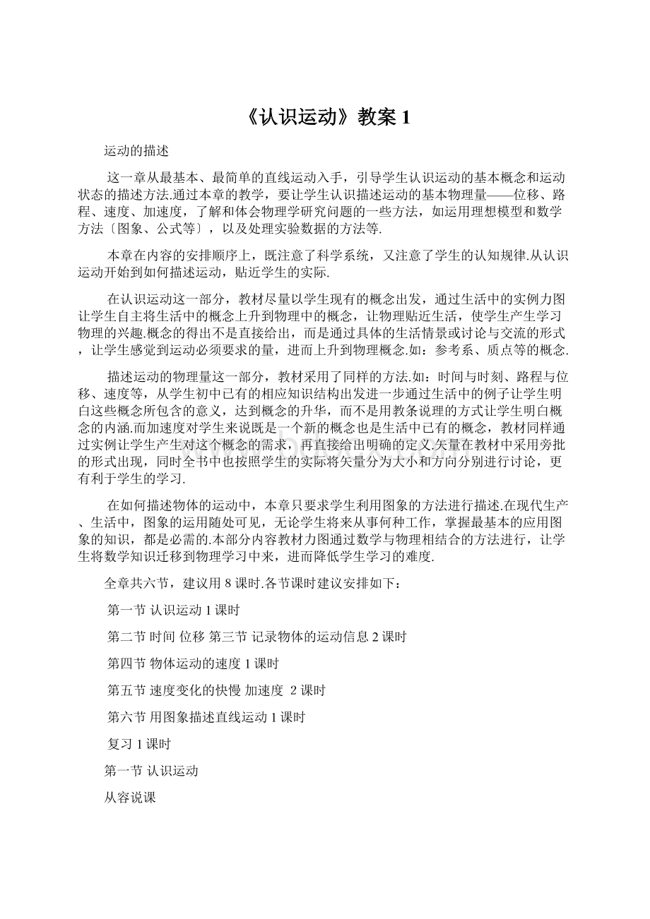 《认识运动》教案1Word文档下载推荐.docx