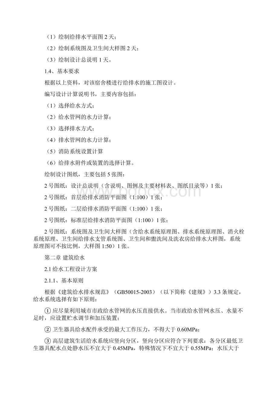 筑给水排水课程设计说明书要点Word文档格式.docx_第2页