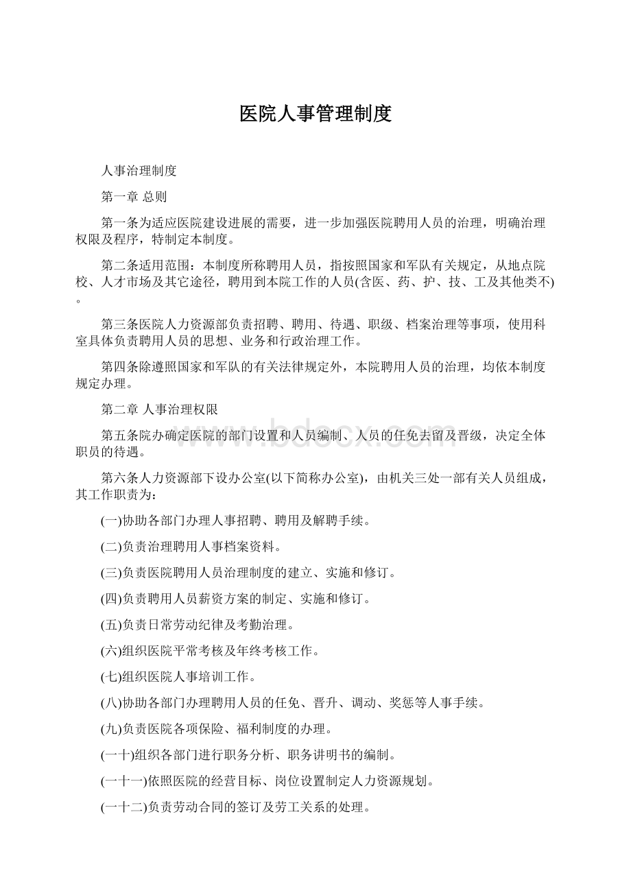 医院人事管理制度Word下载.docx_第1页