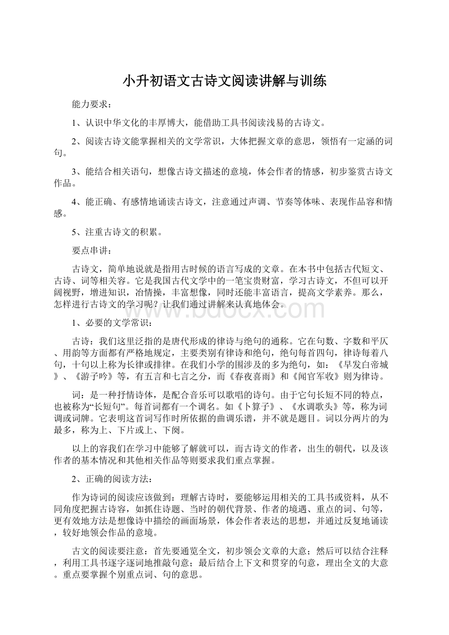 小升初语文古诗文阅读讲解与训练.docx