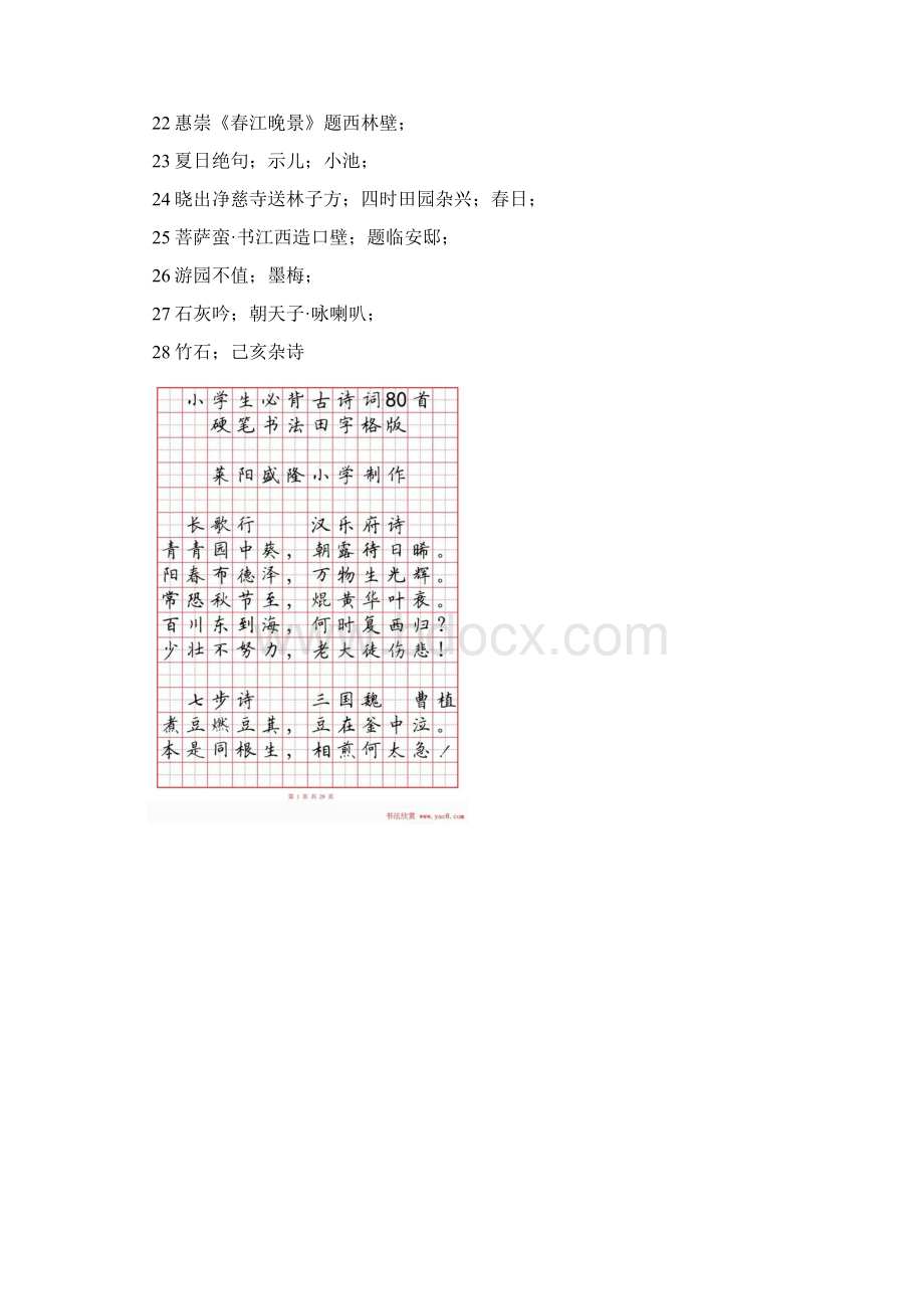 硬笔书法字帖《小学生必背古诗词八十首》.docx_第2页