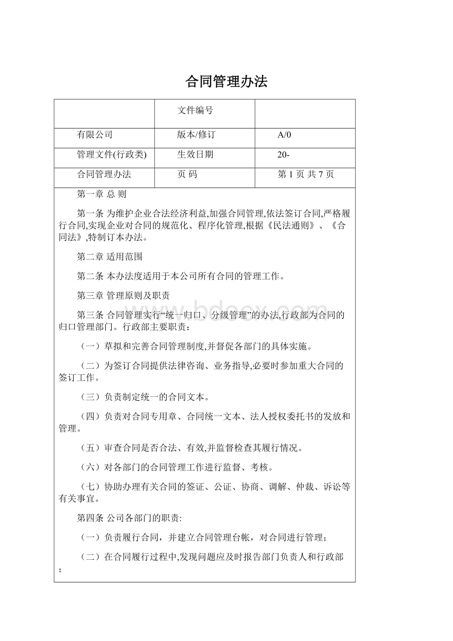 合同管理办法Word格式.docx_第1页