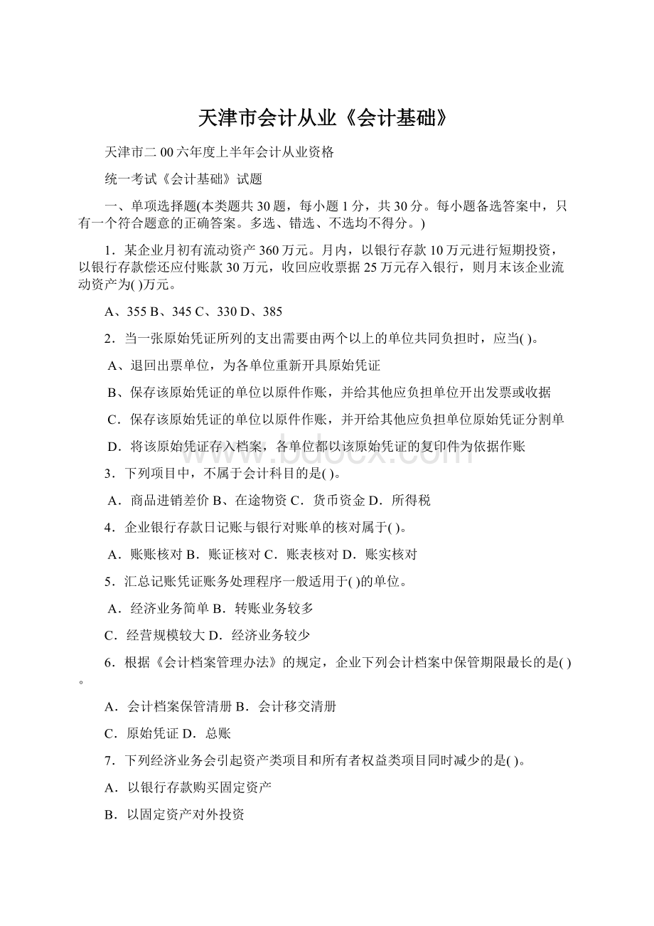 天津市会计从业《会计基础》.docx_第1页