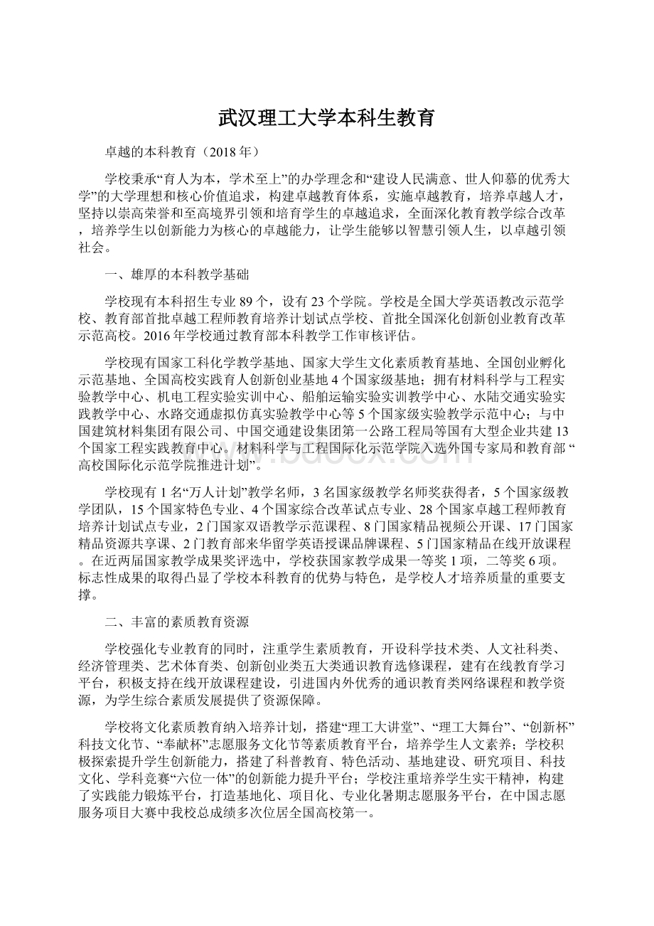 武汉理工大学本科生教育Word文件下载.docx_第1页