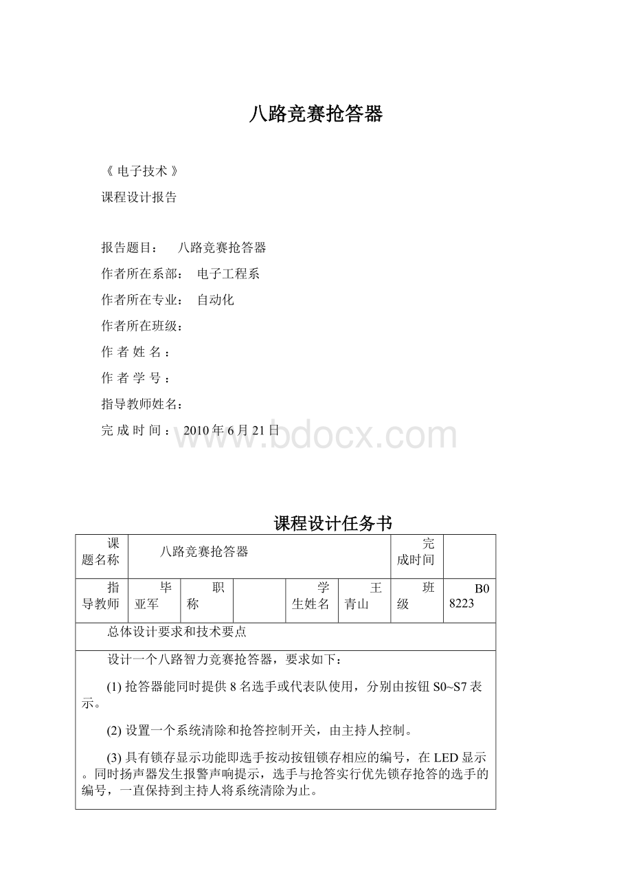 八路竞赛抢答器.docx