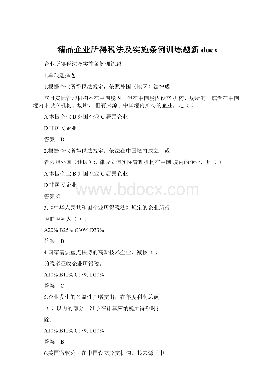 精品企业所得税法及实施条例训练题新docx.docx_第1页