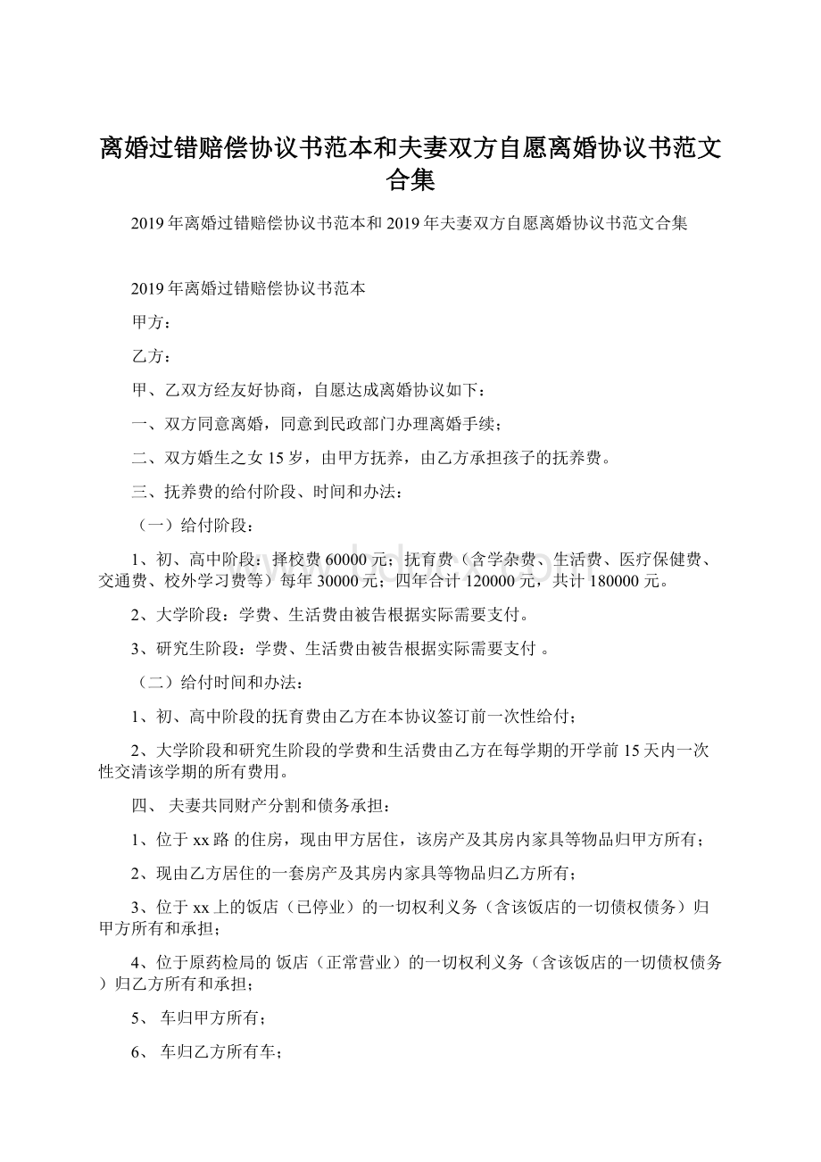 离婚过错赔偿协议书范本和夫妻双方自愿离婚协议书范文合集Word格式文档下载.docx