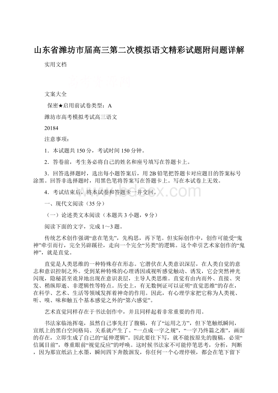 山东省潍坊市届高三第二次模拟语文精彩试题附问题详解.docx