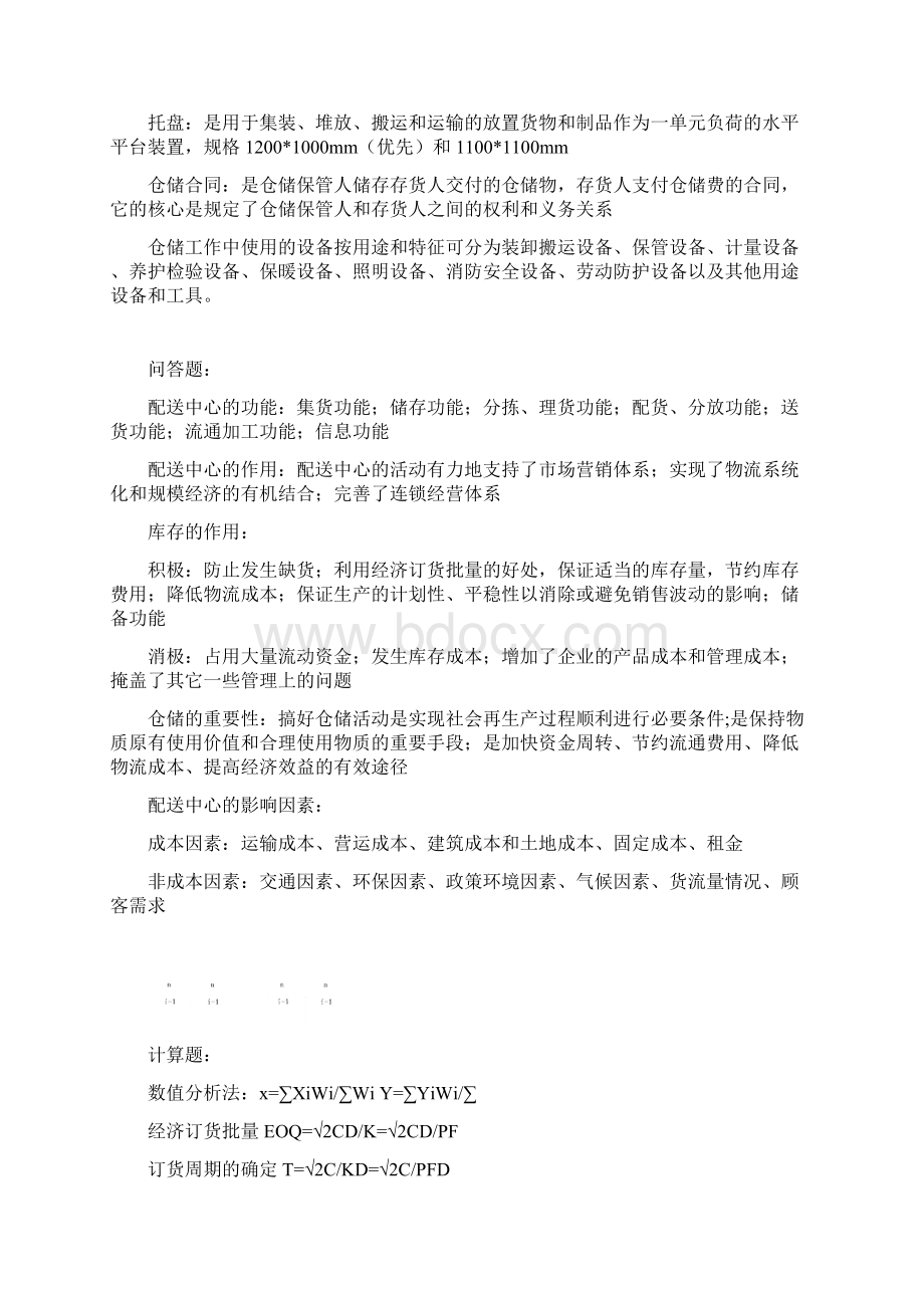 仓储基本知识论述doc 15页文档格式.docx_第3页