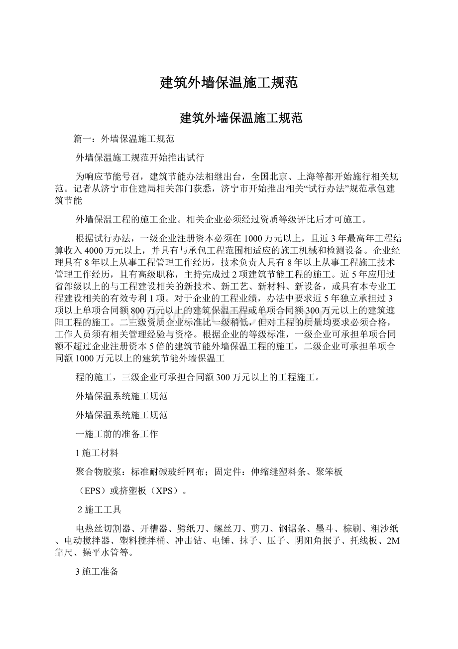 建筑外墙保温施工规范Word格式文档下载.docx_第1页