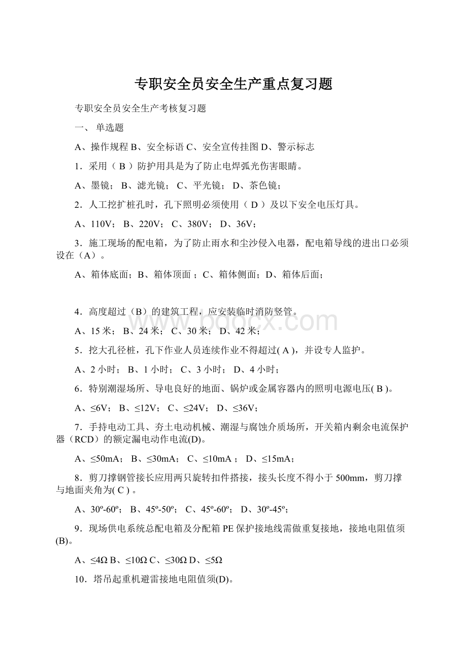 专职安全员安全生产重点复习题.docx_第1页