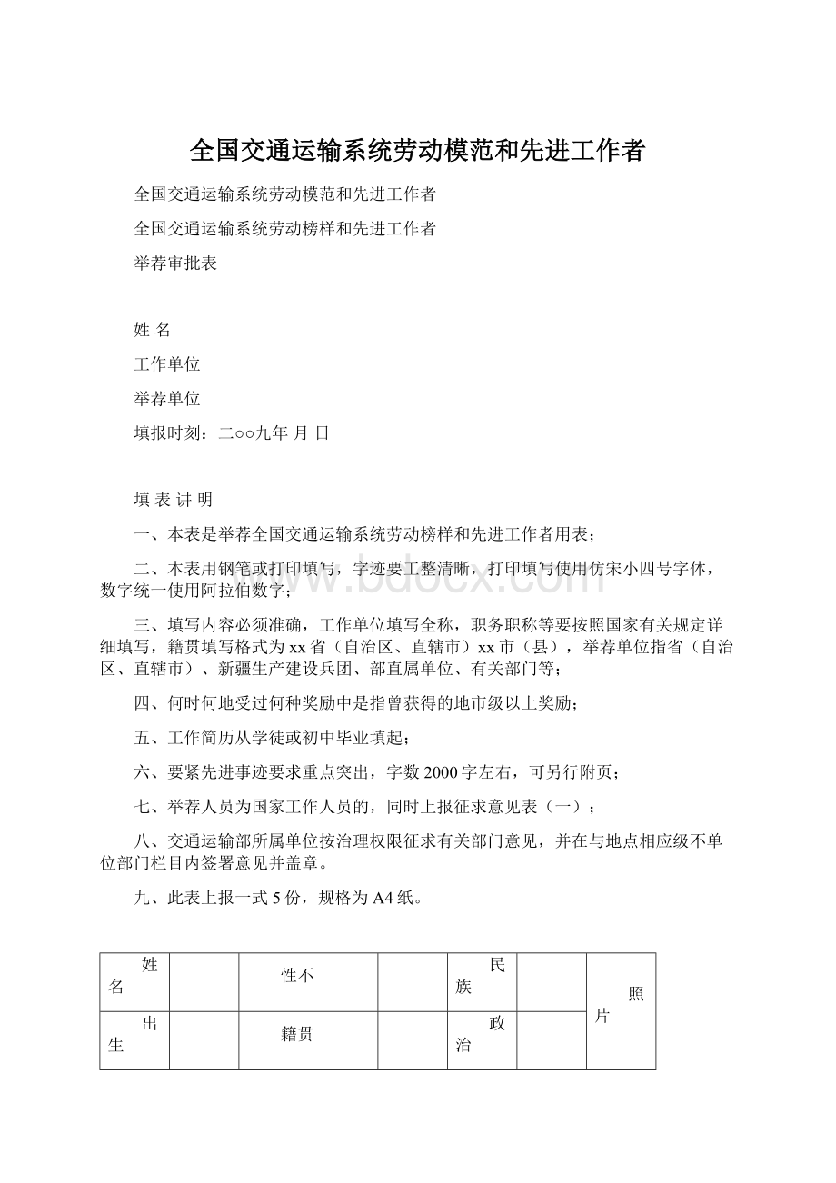 全国交通运输系统劳动模范和先进工作者.docx