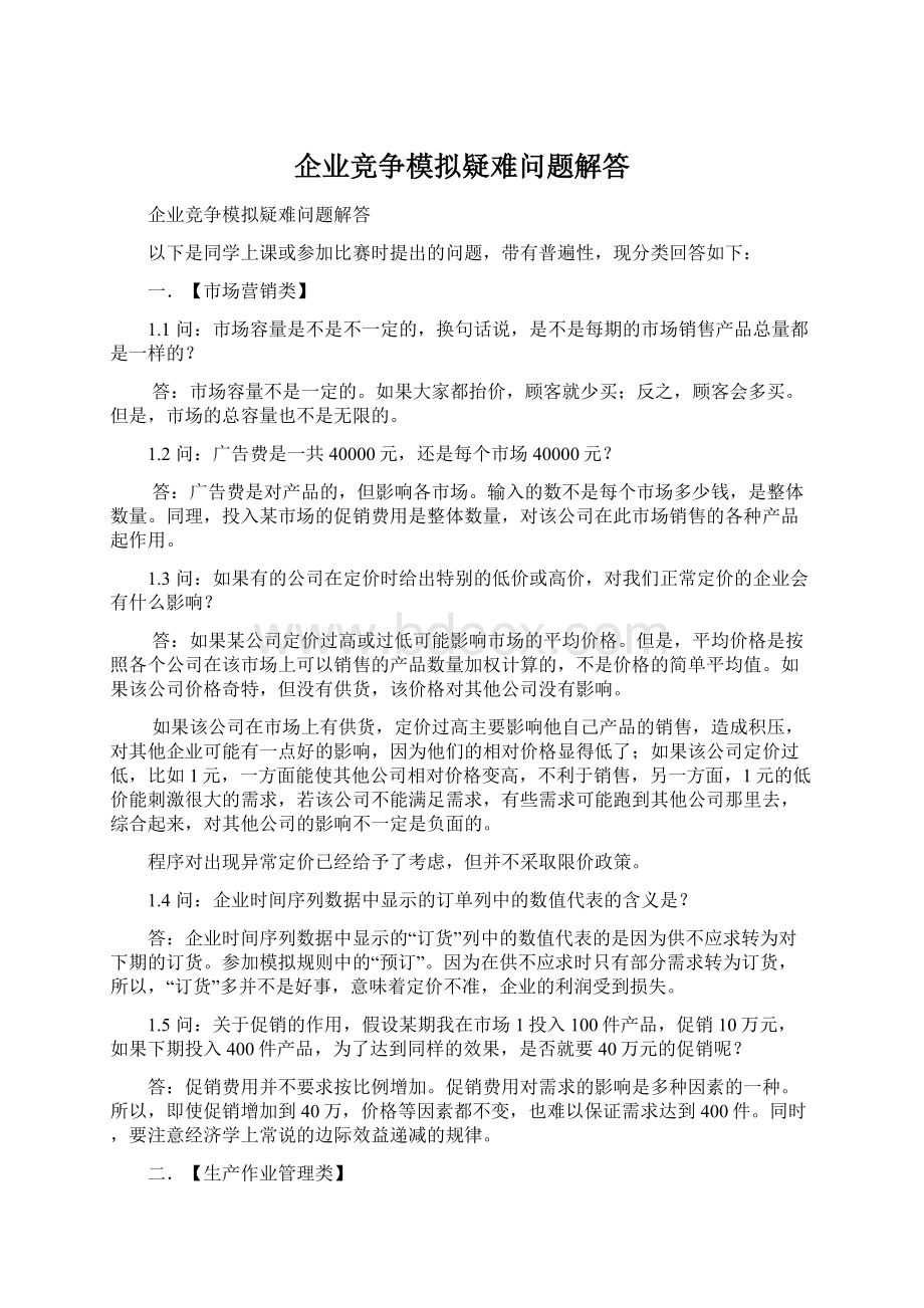 企业竞争模拟疑难问题解答Word下载.docx_第1页