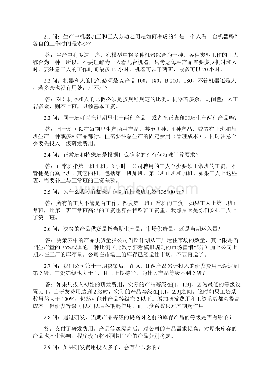 企业竞争模拟疑难问题解答.docx_第2页