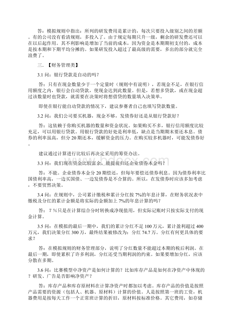 企业竞争模拟疑难问题解答Word下载.docx_第3页