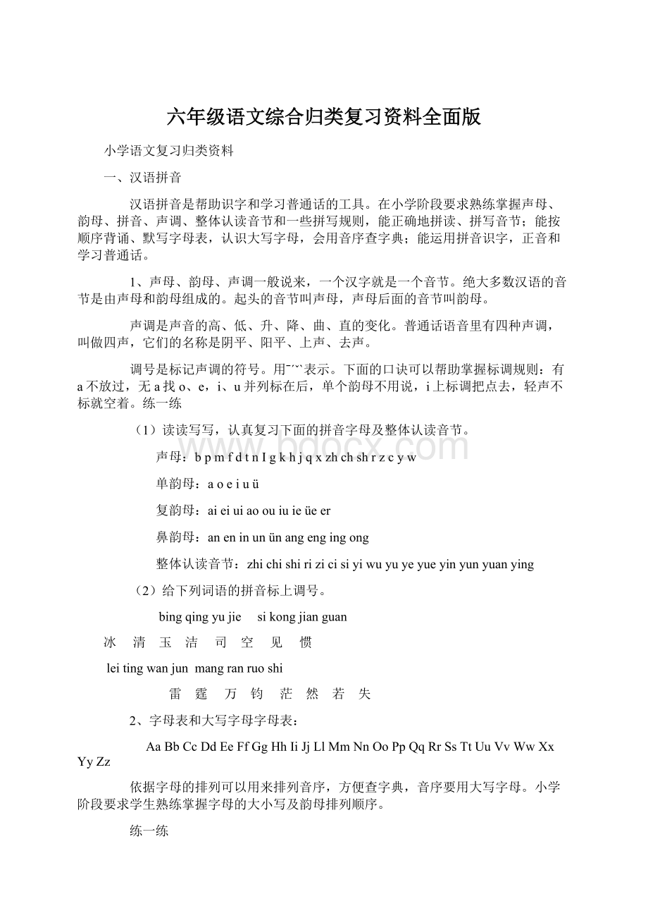 六年级语文综合归类复习资料全面版.docx_第1页